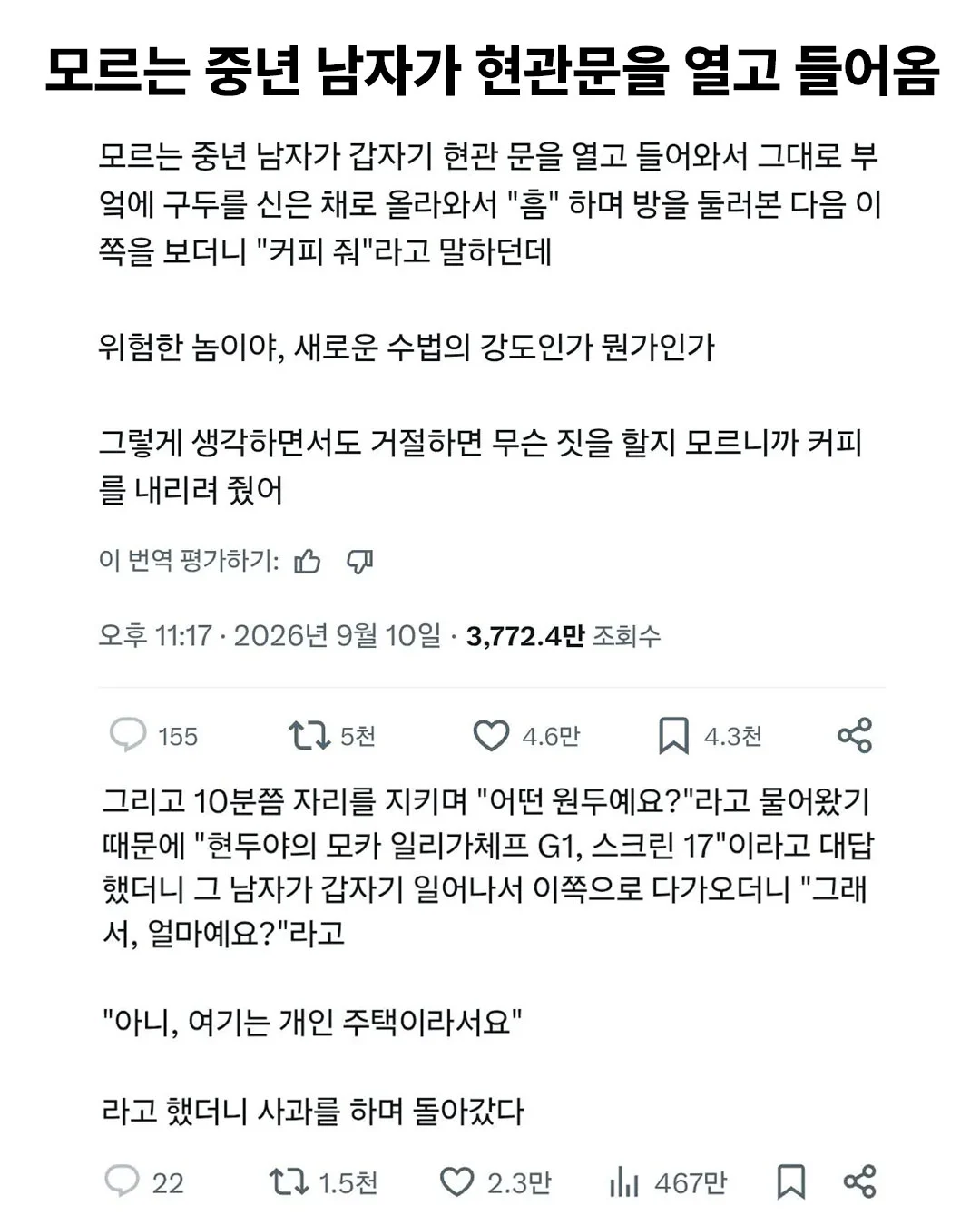 모르는 중년 남자가 현관문 열고 들어옴