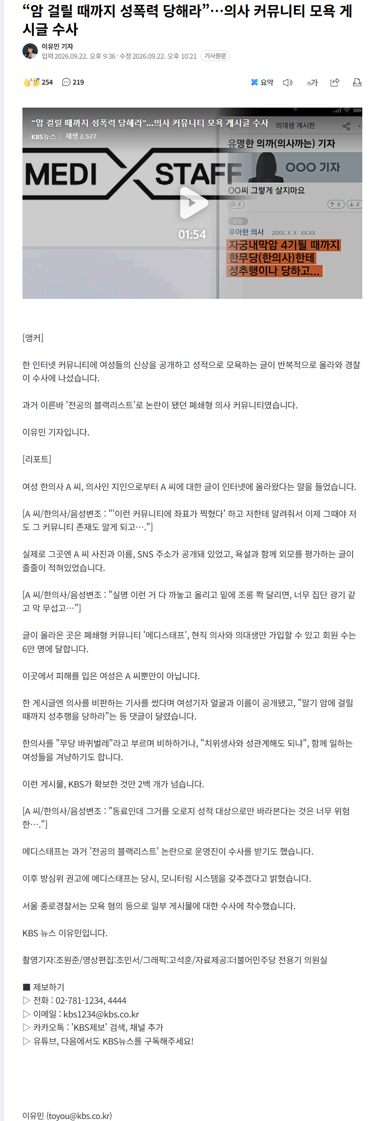 "암 걸릴 때까지 성폭력 당하라"… 의사 커뮤니티 수사