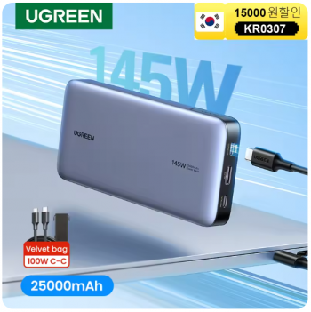 [알리] 유그린 145W 25,000mAh 보조배터리(36.66달러/무배)