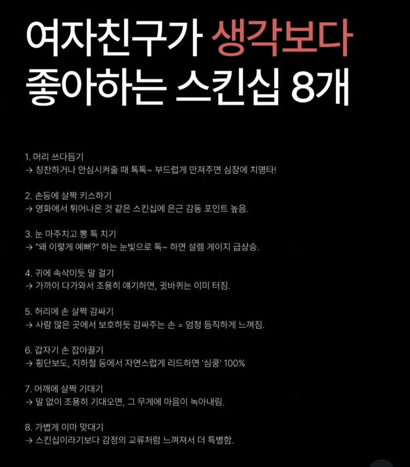 여자친구가 생각보다 좋아하는 8가지 스킨십