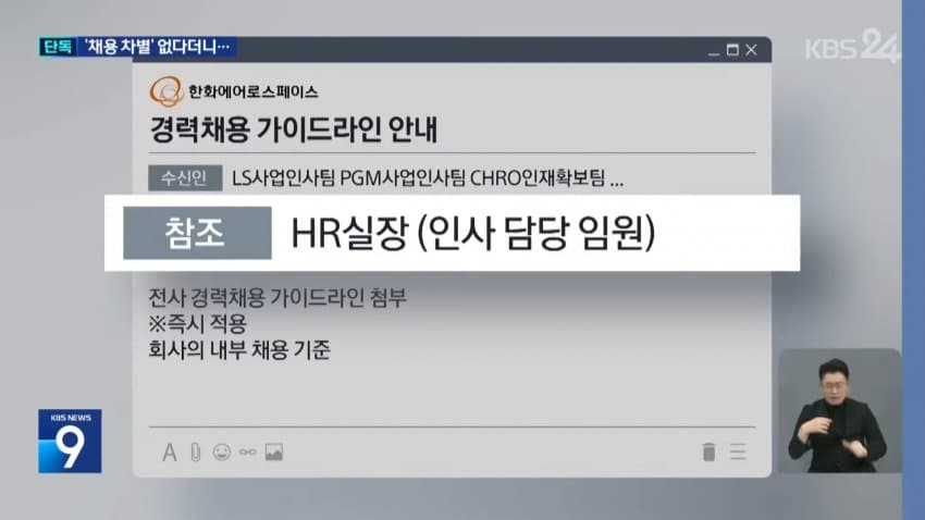 kbs) 한화에어로, 경력직 뽑으며 "나이•대학 제한" 지침 (10)
