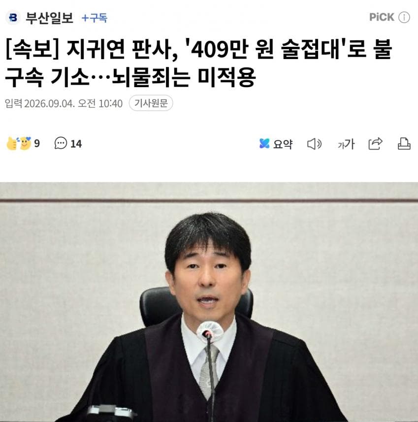 지귀연, '409만원 룸싸롱 술접대'로 불구속 기소…뇌물죄는 미적용
