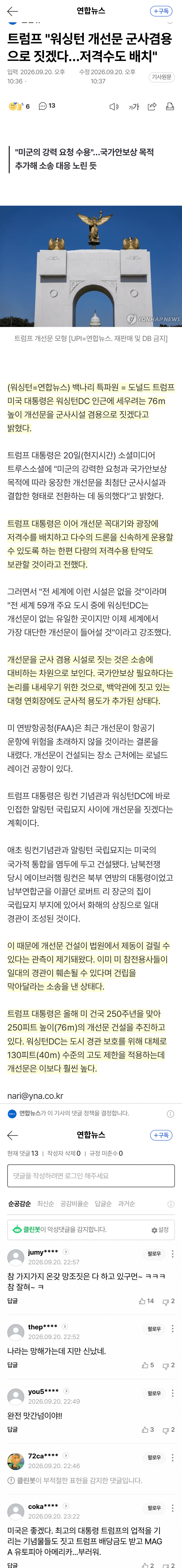 트럼프, 76m 개선문에 저격수·드론 배치 (2)
