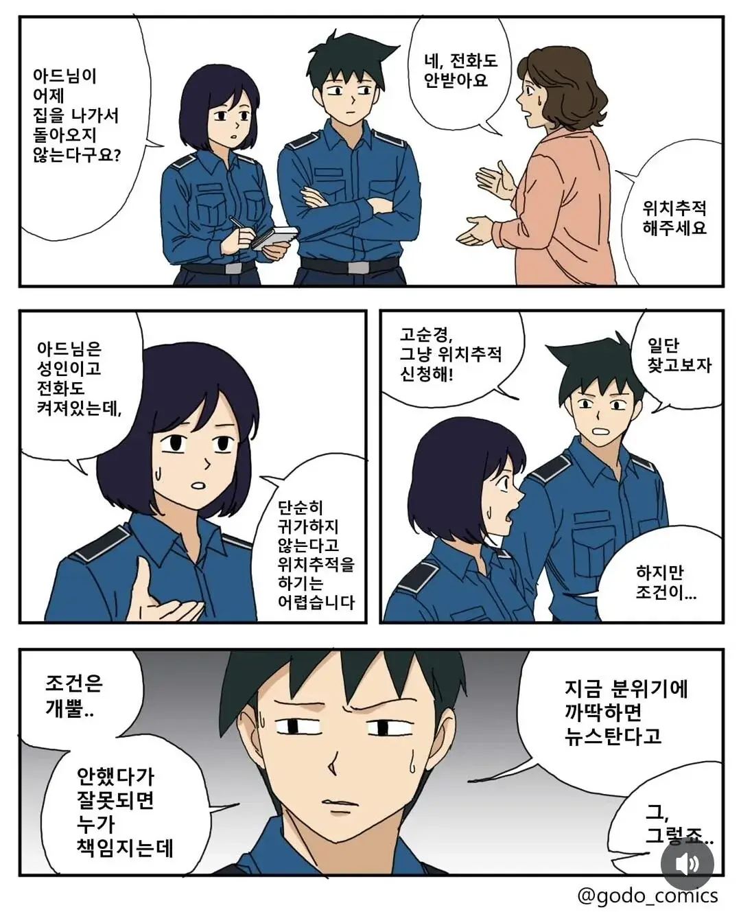 요즘 일선 경찰들 근황