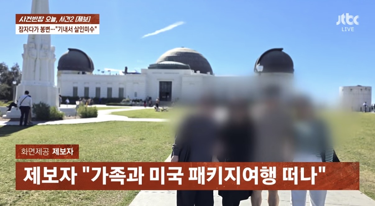사건반장에 나온 진짜 충격적인 la 비행기내 폭행사건