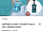 리스테린 구강청결제 750ml 4개 + 쿨민트 250ml