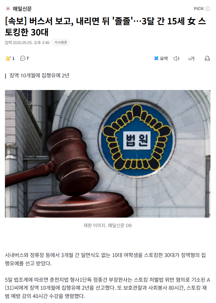 [속보] 버스서 보고, 내리면 뒤 '졸졸'…3달 간 15세 女 스토킹한 30대