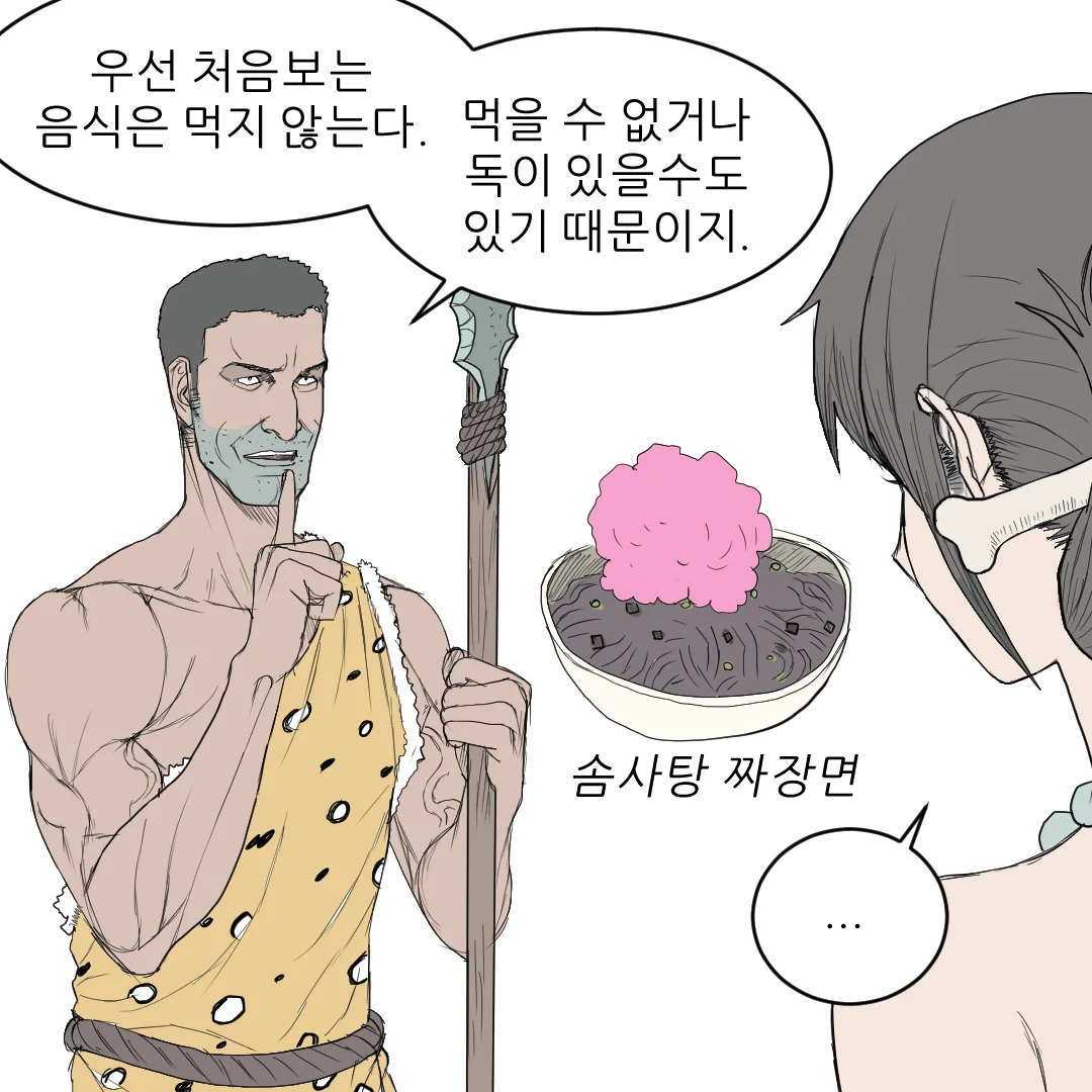 원시인으로 살아남기 (2)