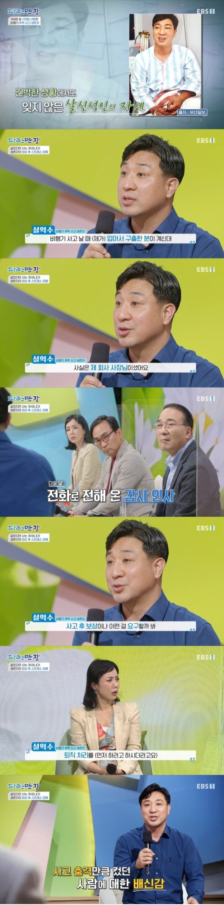 비행기 추락 사고에서 사장 구조하고 다음 날 회사 해고 당한 사람