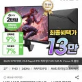 [G마켓]MSI MAG 272F900 X24 Rapid IPS 게이밍 FHD 240 AI Vision 무결점 모니터 (151,130원/무배)
