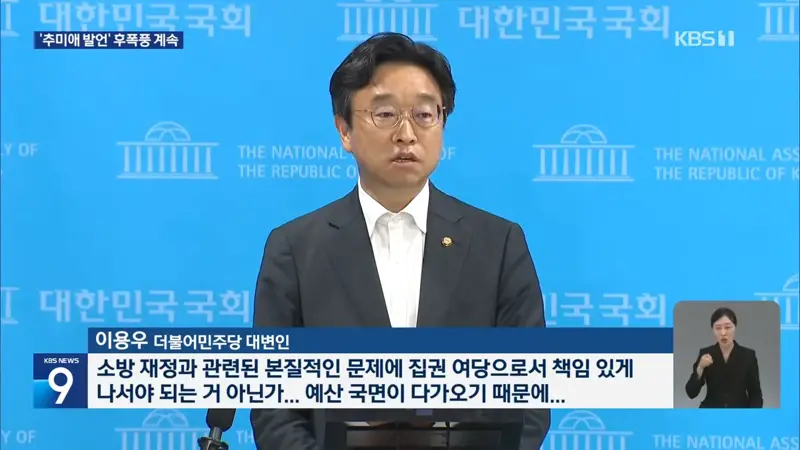 조문 정국 속 ‘추미애 발언’ 후폭풍…“사퇴 바란다”·“소방 재정 챙길 것” (10)