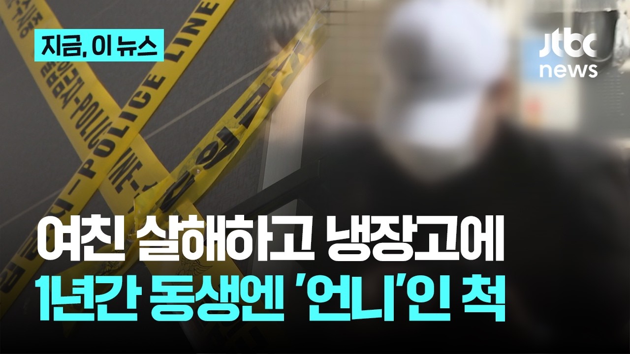 여친 살해하고 냉장고에, 1년간 동생에겐 언니인 척 (17)