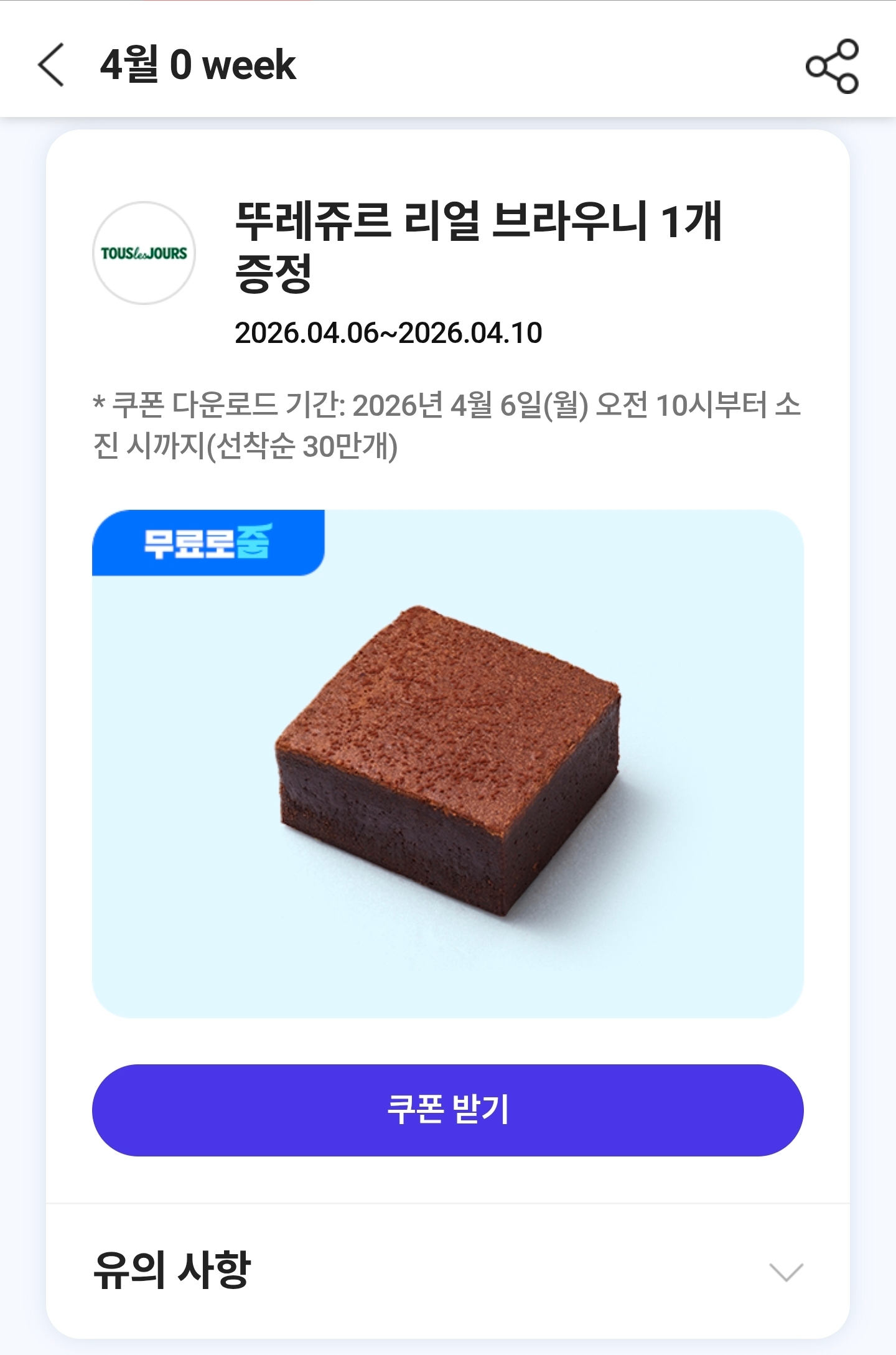 [기타] Skt 34세 미만 뚜레쥬르 리얼브라우니 증정(선착순 30만개)