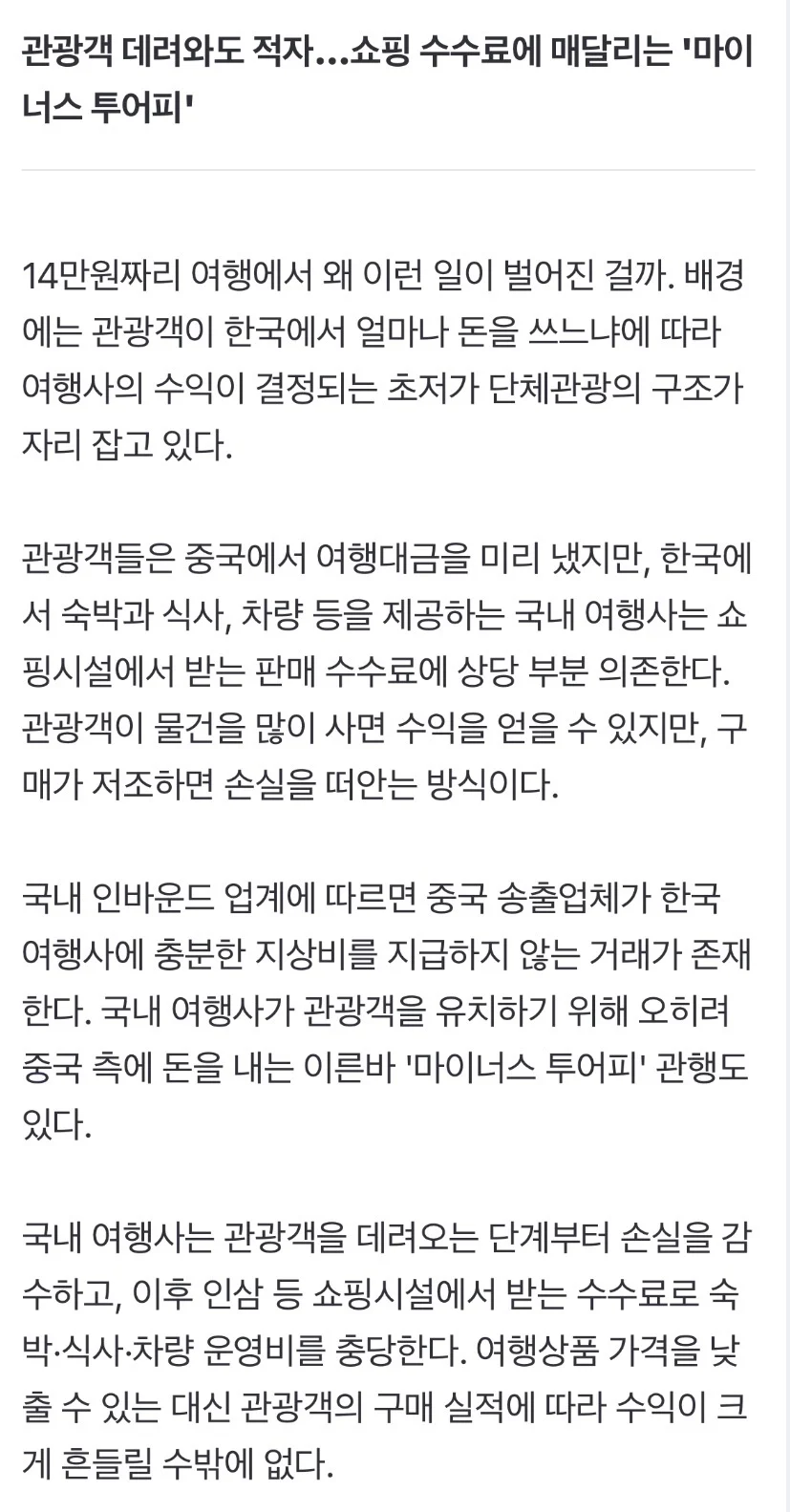 무비자로 들어오는 중국 관광객들의 냉혹한 현실 (8)