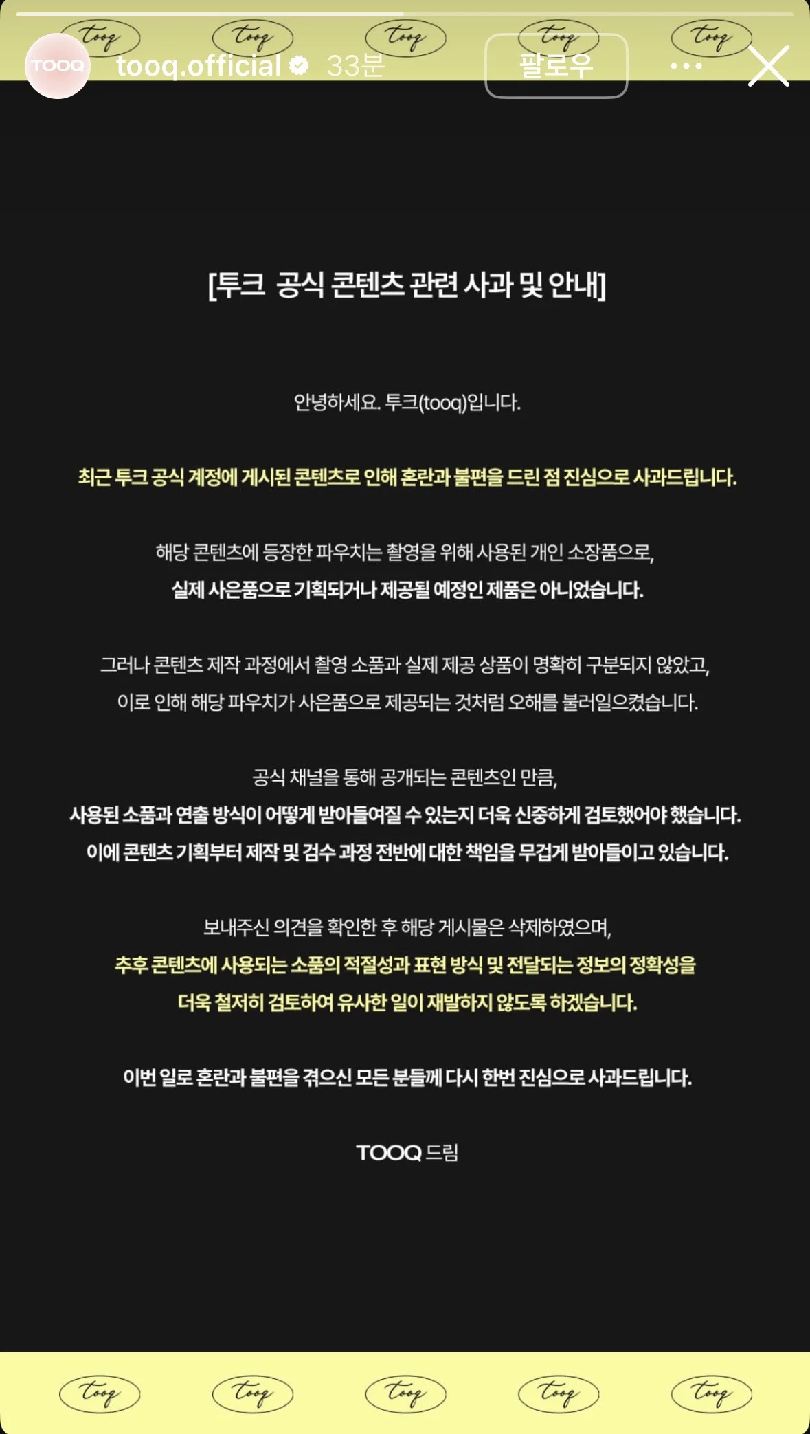 핫게 갔던 팬티 모양 파우치 관련 투크 사과문