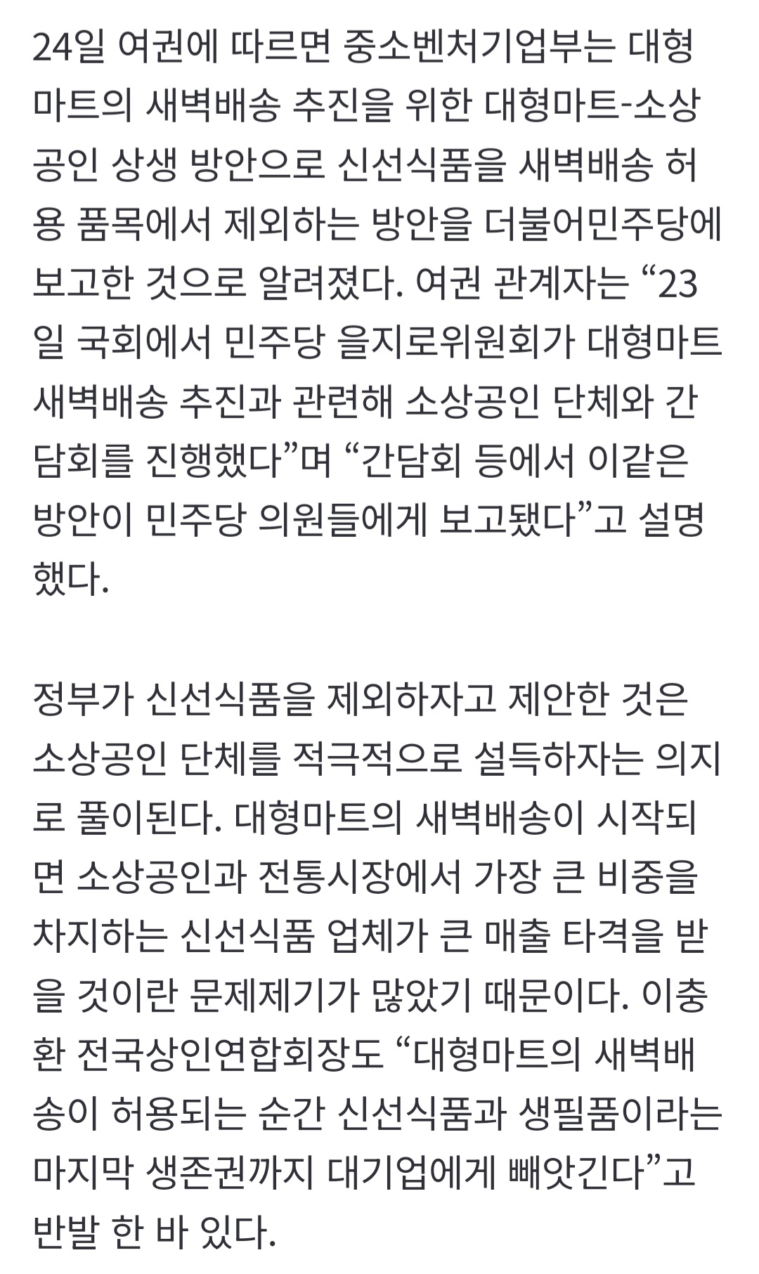 [단독] 政, 대형마트 새벽배송 허용 조건에 ‘신선 식품 제외’ 추진