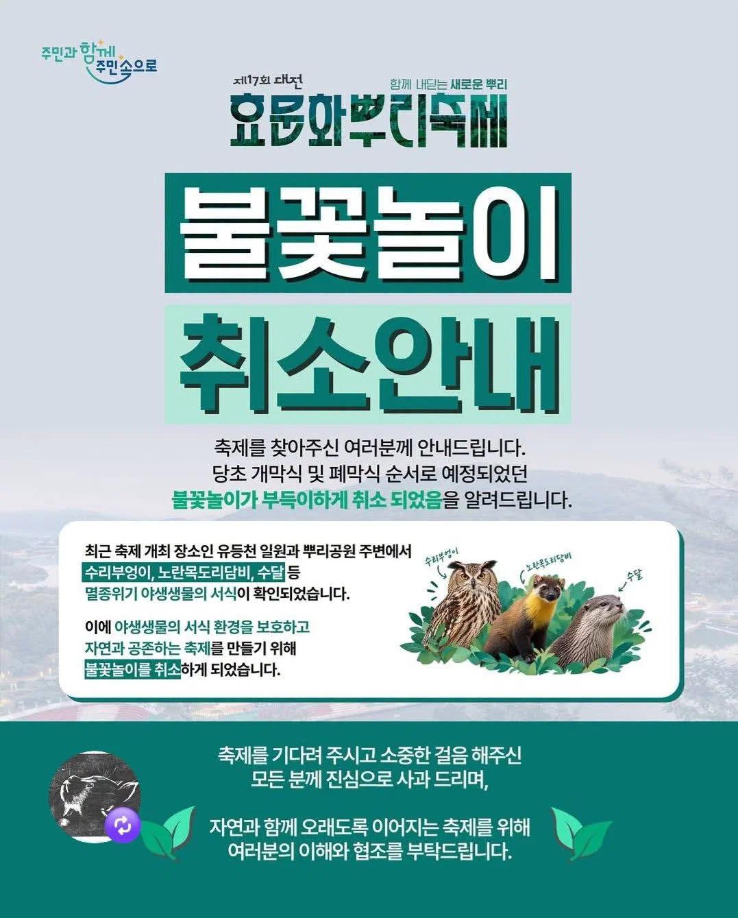 야생동물 보호 위해서 불꽃놀이 취소한 축제