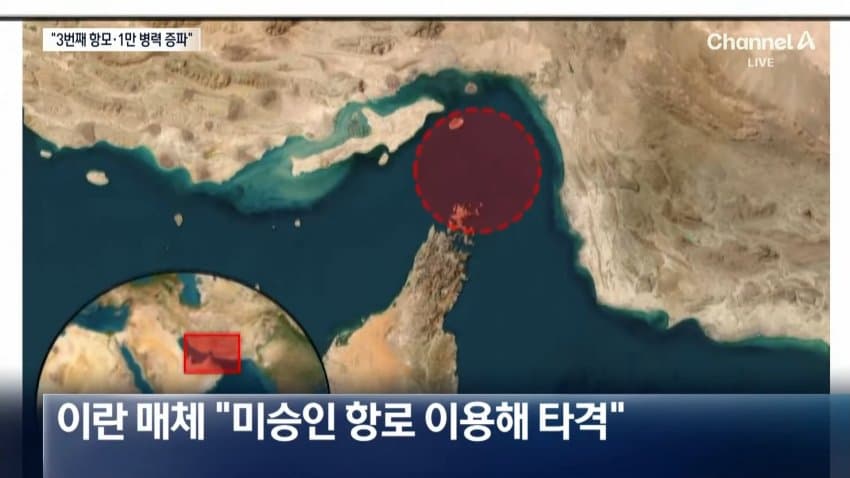 채널a) 미군 1만명 중동 증파..공격 재개? (8)