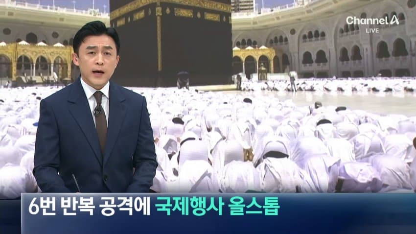 채널a) 사우디, 후티 6번 반복 공격에 국제행사 올스톱