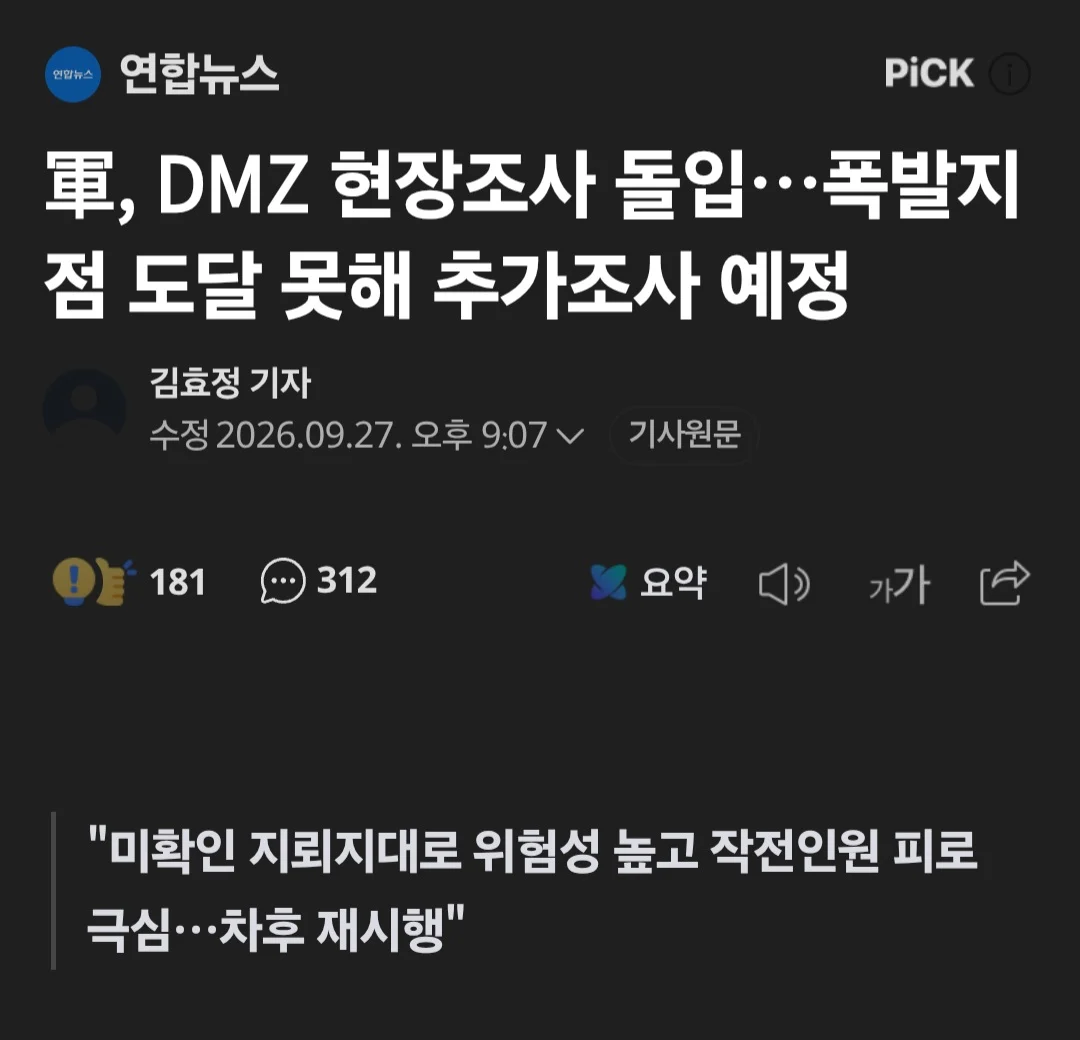 DMZ 현장조사 돌입.. 폭발지점 도달 못해 추가 조사 예정