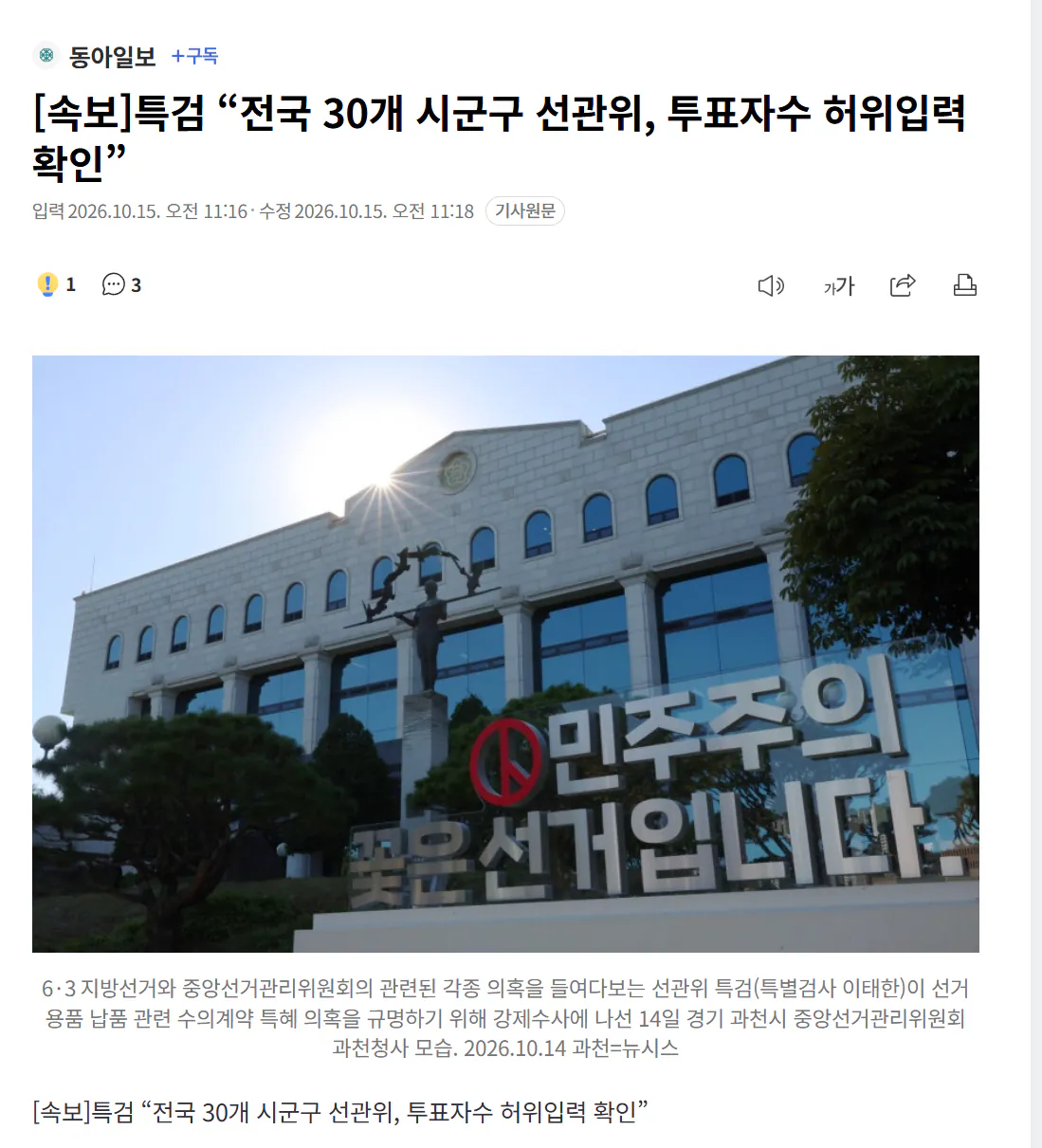 [속보]특검 “전국 30개 시군구 선관위, 투표자수 허위입력 확인