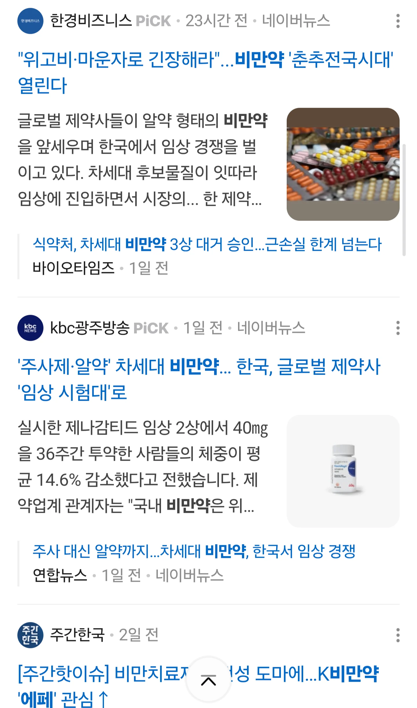 위고비 , 마운자 랑비교되는 국산신토불이약 에페 랑 온도차이 (3)