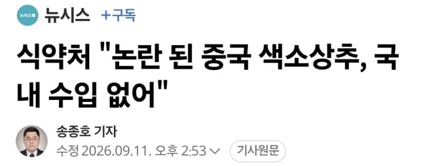 식약처 "논란 된 중국 색소상추, 국내 수입 없어