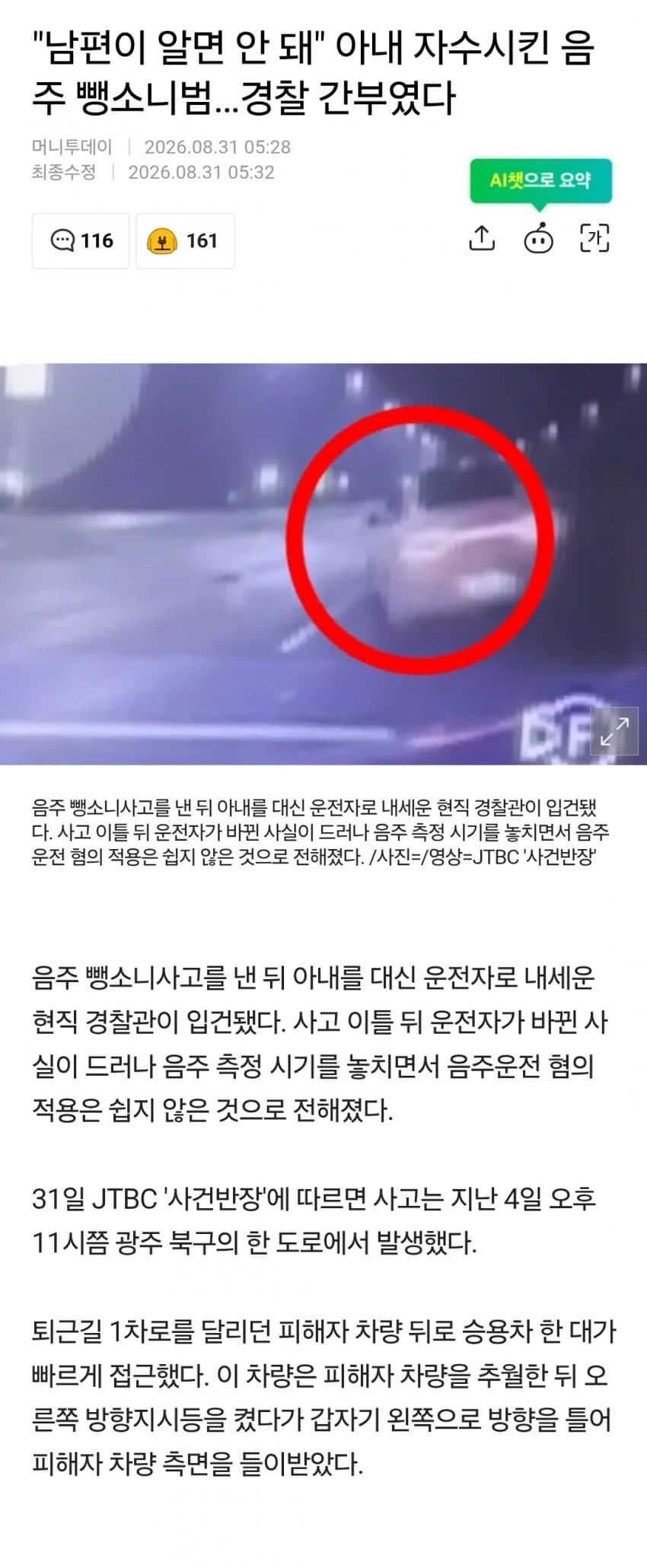 "남편이 알면 안 돼" 아내 자수시킨 음주 뺑소니범…경찰 간부였다