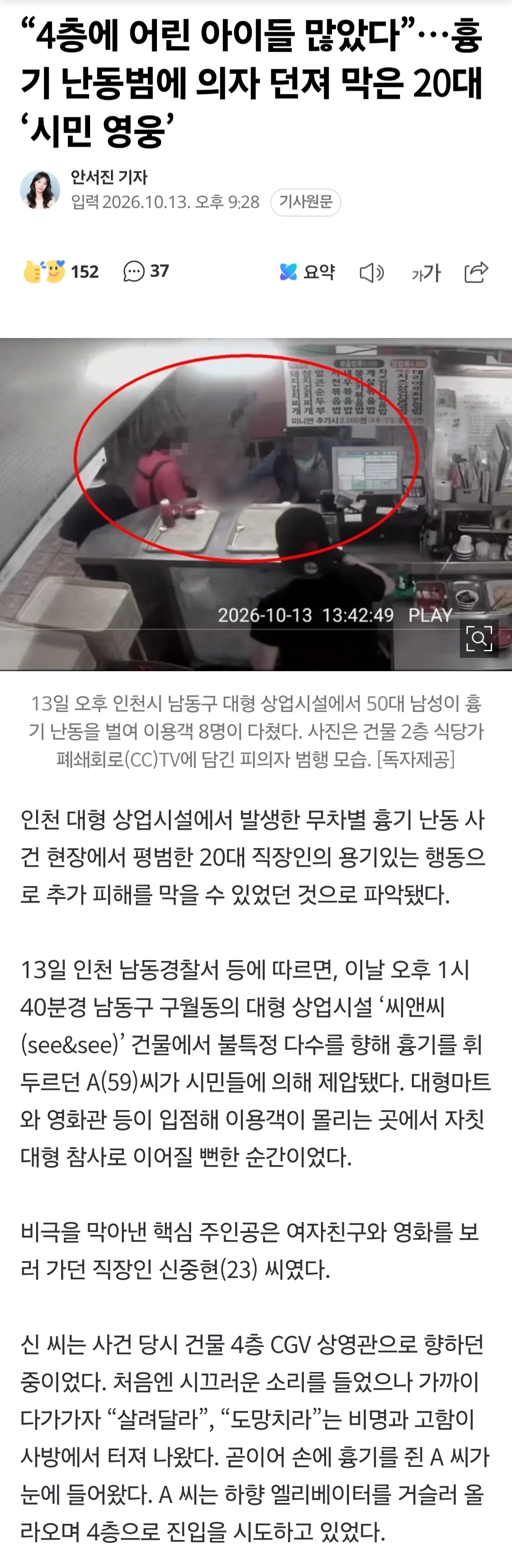 "4층에 아이들 많았다" 범인에게 의자 던져 막은 20대