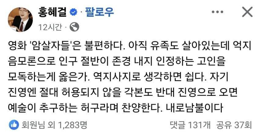 홍혜걸 sns : "암살자들" 불편하다