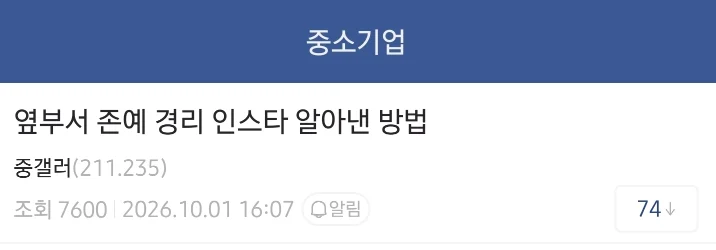 옆 부서 존예 경리 인스타 알아냈다는 중소기업 갤러