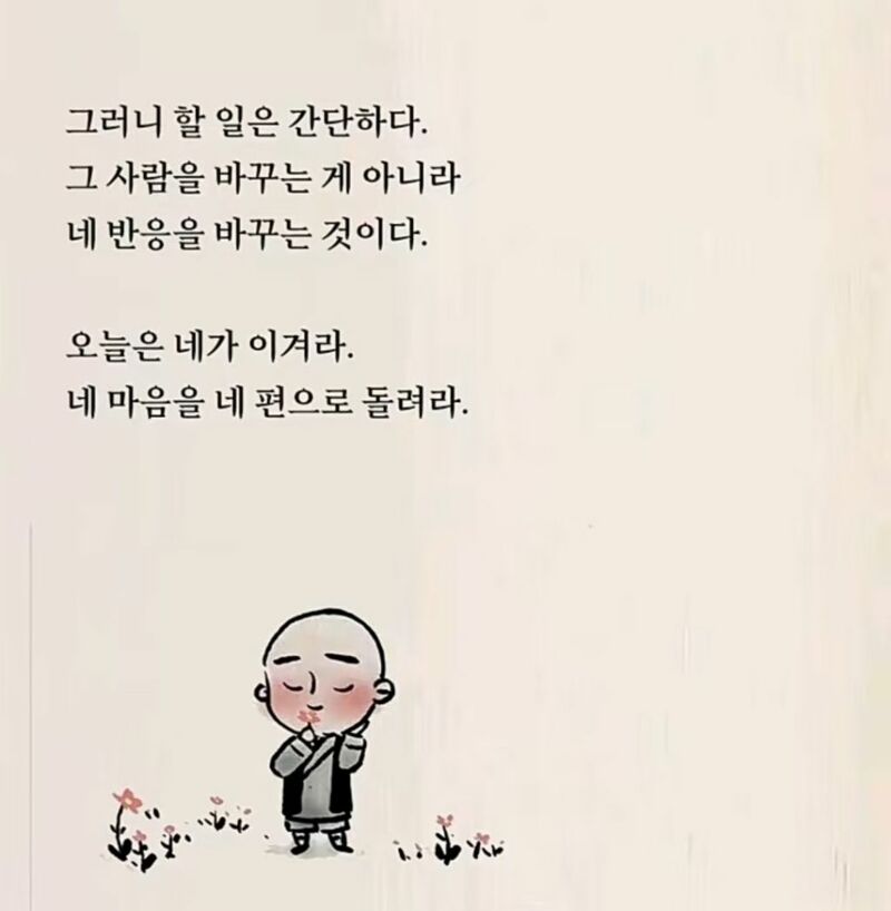 마음을 다스리는 글 (5)