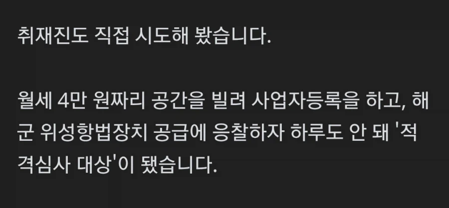 단독) 고깃집에서 억대의 군 검사 장비 납품.....'로또가 된 군납' (4)