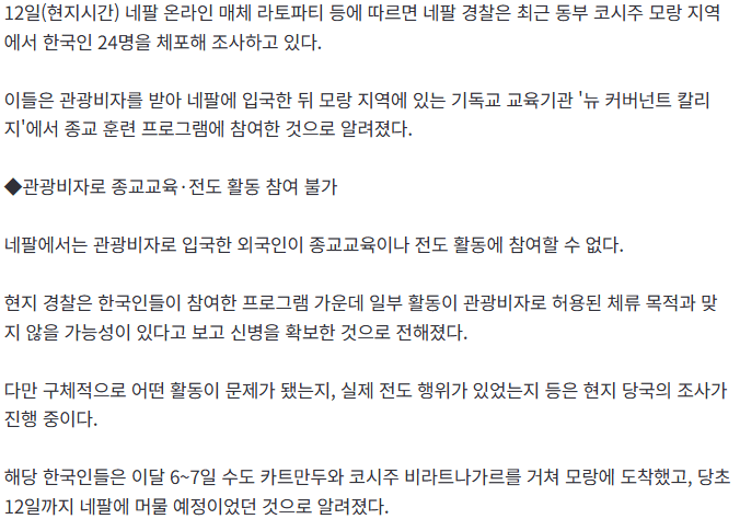 네팔 관광비자 입국 후 '기독교 프로그램' 참여 한국인 24명 체포 "전도·종교교육 활동 불가" (2)
