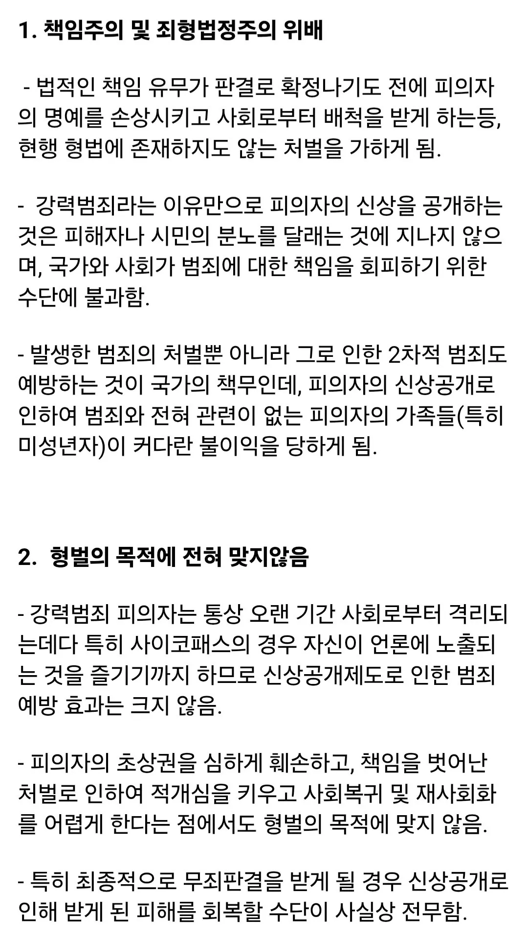 싱글벙글 학계에서 지적하는 피의자 신상공개 문제점 (2)
