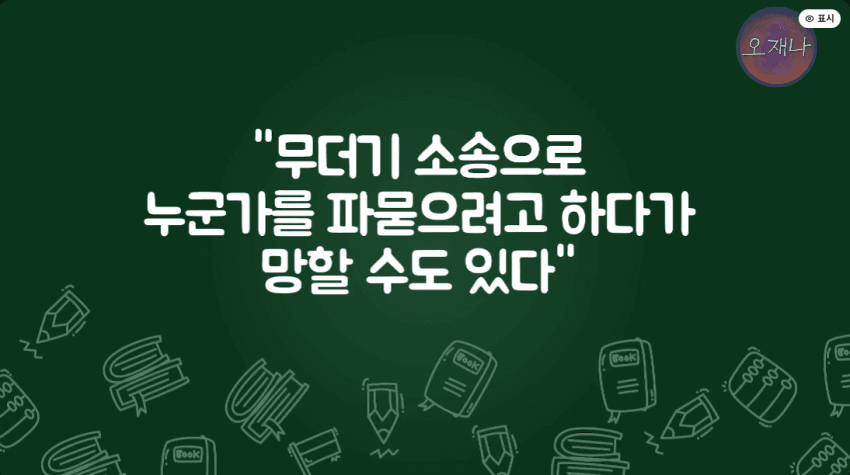 김재환 PD측이 예상하는 앞으로의 남은 소송 예상 (28)