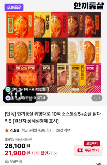 [네이버] 한끼통살 취향대로 10팩 소스통살5+순살 닭다리5