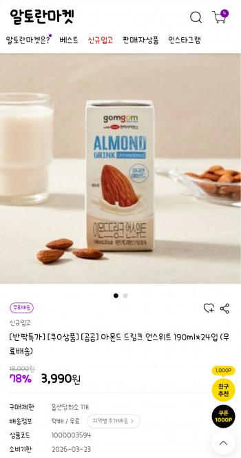 [기타] 알토란마켓 곰곰 아몬드 드링크 언스위트 190ml*24입 (무료배송) 유통기한 2026-0...