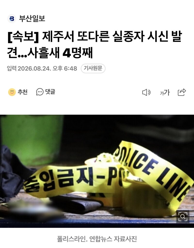 [속보] 제주서 또다른 실종자 시신 발견…사흘새 4명째