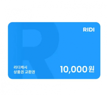 [11번가] 리디캐시 상품권 1만_3만 교환권
