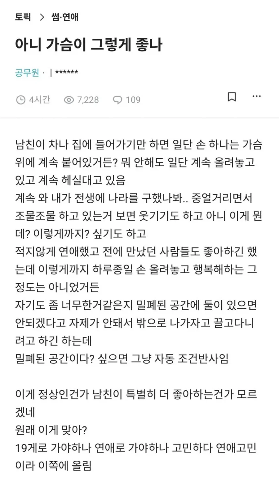 가슴 좋아하는 남친 이야기로 내분난 여초 상황