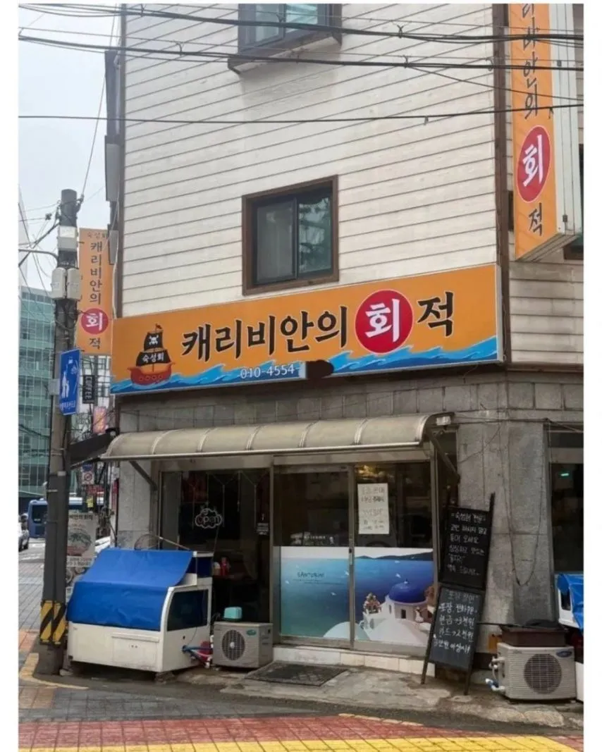 서울 어느 횟집 이름
