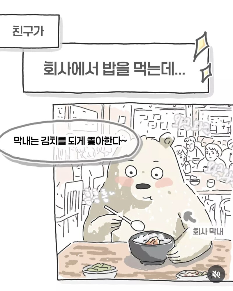 회사 점심시간에 참을 수 없는 말을 해버린 막내