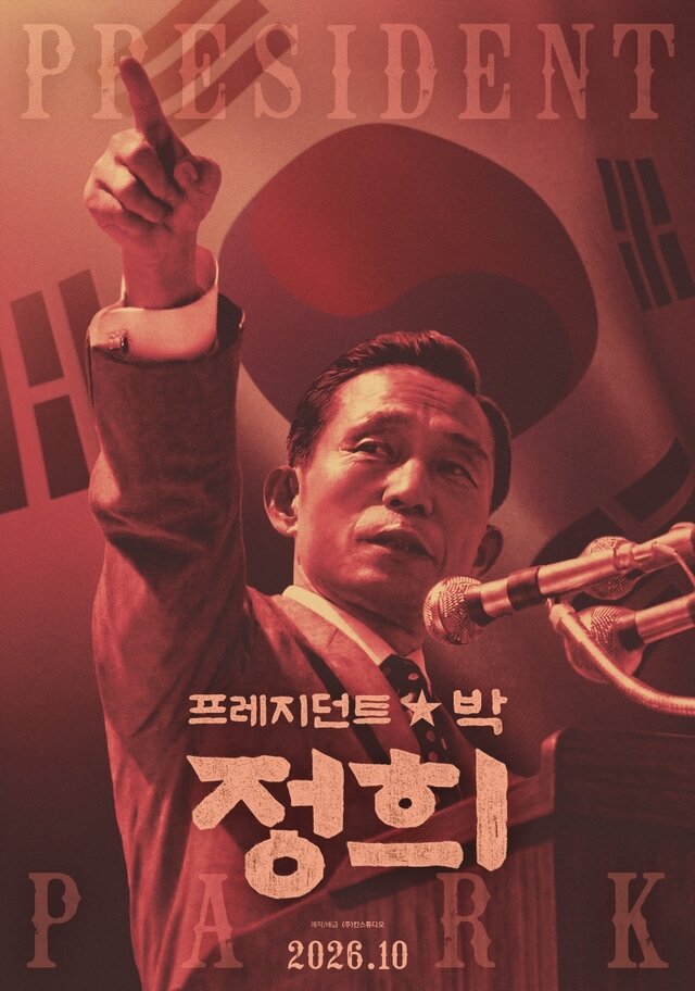 암살자들 비켜! “박정희의 시간을 복원한다”