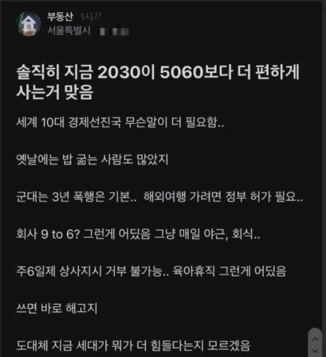 2030이 4050보다 편하다는 글