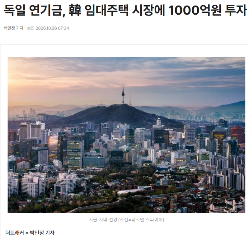 독일 연기금, 한국 임대주택 시장에 1000억 투자