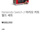Nintendo Switch 2 마리오 카트 월드 세트