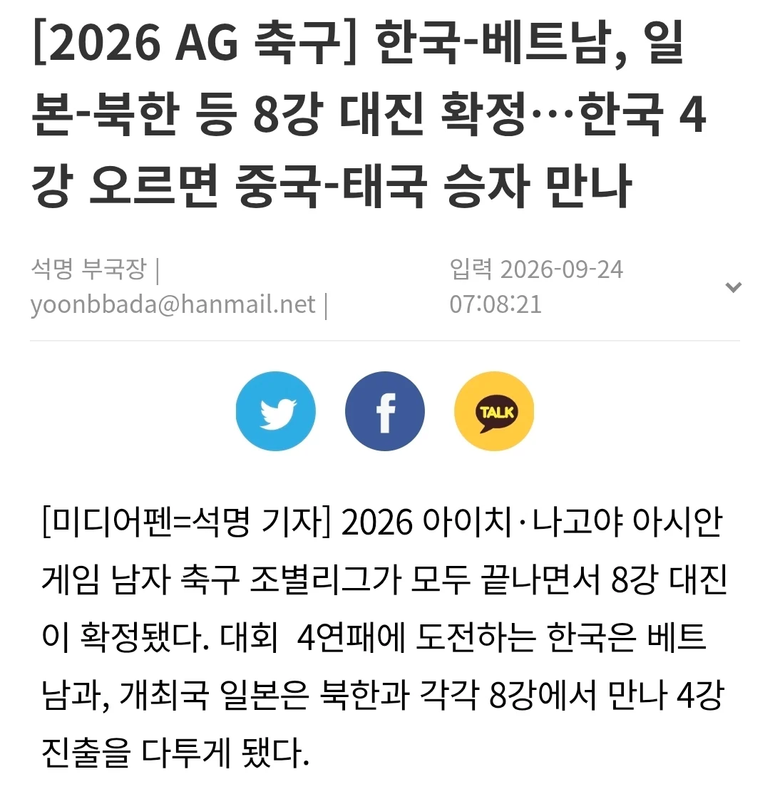 아시안게임 축구 8강전 한국-베트남