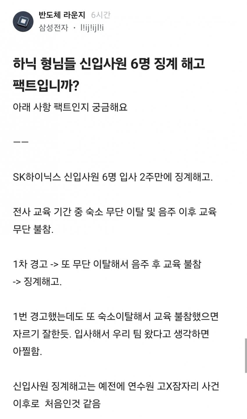 SK 하이닉스 신입사원 6명 2주만에 징계해고