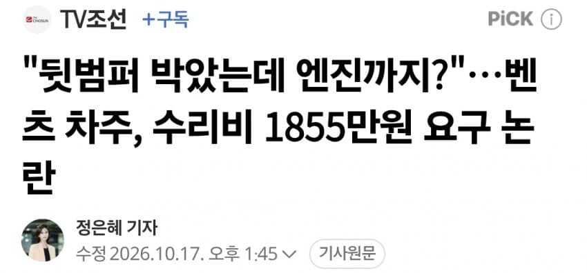 "뒷범퍼 박았는데 엔진까지?"…벤츠 차주, 수리비 1855만원 요구 논란